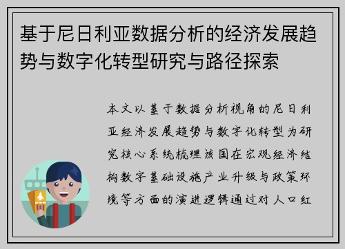 基于尼日利亚数据分析的经济发展趋势与数字化转型研究与路径探索