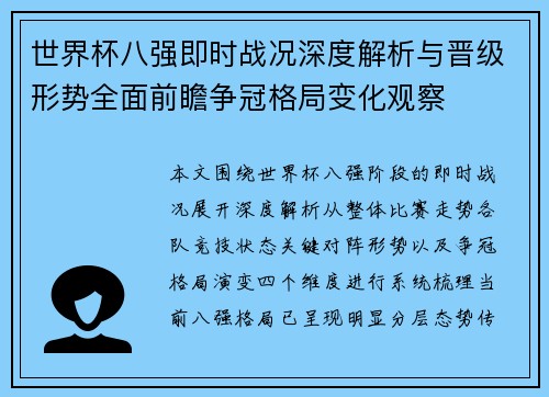 世界杯八强即时战况深度解析与晋级形势全面前瞻争冠格局变化观察 世界杯八强即时战况深度解析与晋级形势全面前瞻争冠格局变化观察