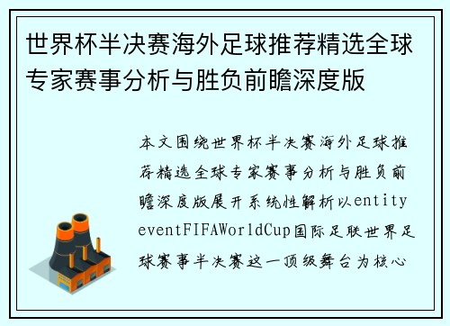 世界杯半决赛海外足球推荐精选全球专家赛事分析与胜负前瞻深度版