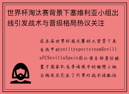 世界杯淘汰赛背景下塞维利亚小组出线引发战术与晋级格局热议关注