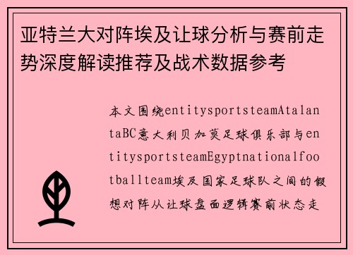 亚特兰大对阵埃及让球分析与赛前走势深度解读推荐及战术数据参考