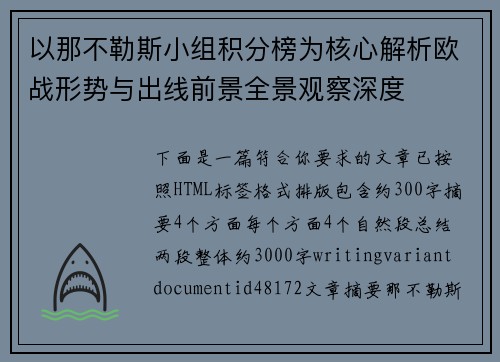 以那不勒斯小组积分榜为核心解析欧战形势与出线前景全景观察深度