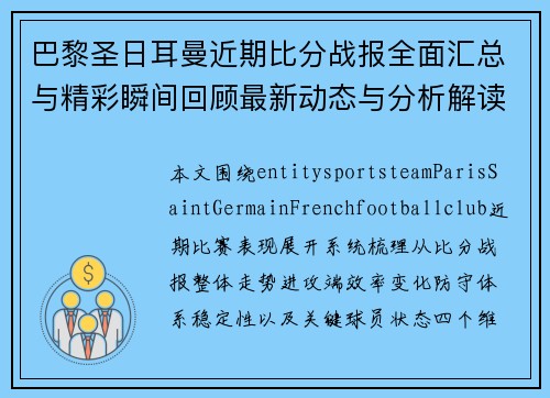 巴黎圣日耳曼近期比分战报全面汇总与精彩瞬间回顾最新动态与分析解读 巴黎圣日耳曼近期比分战报全面汇总与精彩瞬间回顾最新动态与分析解读