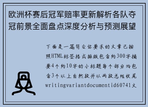 欧洲杯赛后冠军赔率更新解析各队夺冠前景全面盘点深度分析与预测展望 欧洲杯赛后冠军赔率更新解析各队夺冠前景全面盘点深度分析与预测展望
