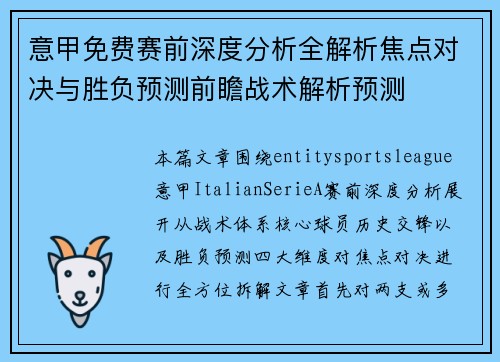 意甲免费赛前深度分析全解析焦点对决与胜负预测前瞻战术解析预测