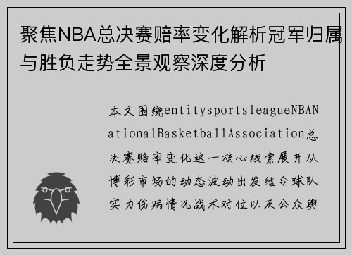 聚焦NBA总决赛赔率变化解析冠军归属与胜负走势全景观察深度分析