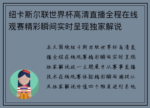 纽卡斯尔联世界杯高清直播全程在线观赛精彩瞬间实时呈现独家解说
