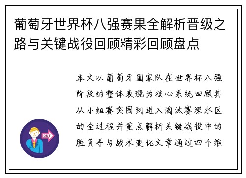 葡萄牙世界杯八强赛果全解析晋级之路与关键战役回顾精彩回顾盘点