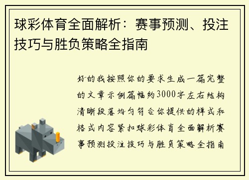球彩体育全面解析:赛事预测、投注技巧与胜负策略全指南 球彩体育全面解析:赛事预测、投注技巧与胜负策略全指南