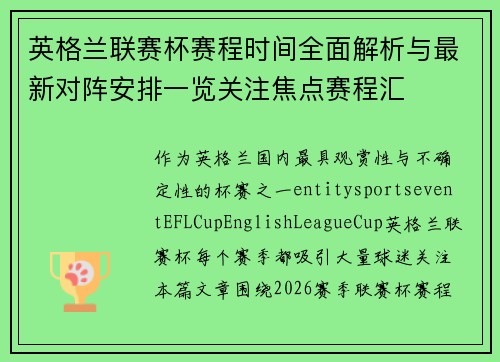 英格兰联赛杯赛程时间全面解析与最新对阵安排一览关注焦点赛程汇