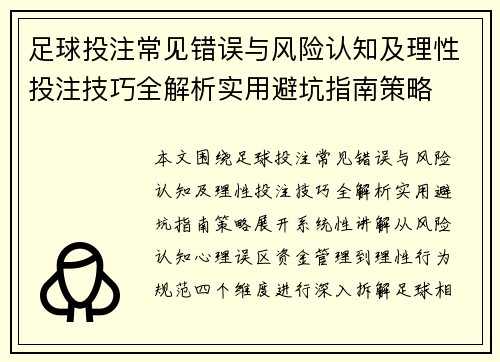 足球投注常见错误与风险认知及理性投注技巧全解析实用避坑指南策略