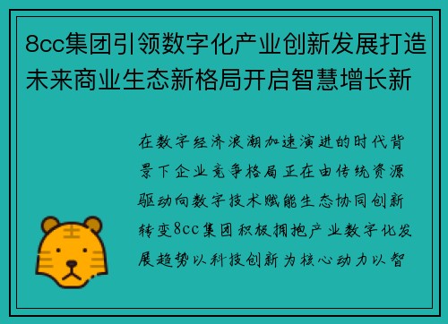 8cc集团引领数字化产业创新发展打造未来商业生态新格局开启智慧增长新篇章