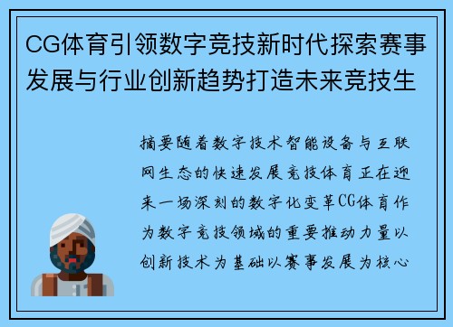CG体育引领数字竞技新时代探索赛事发展与行业创新趋势打造未来竞技生态