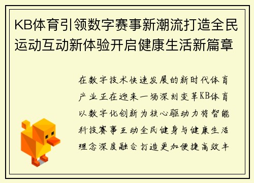 KB体育引领数字赛事新潮流打造全民运动互动新体验开启健康生活新篇章 KB体育引领数字赛事新潮流打造全民运动互动新体验开启健康生活新篇章