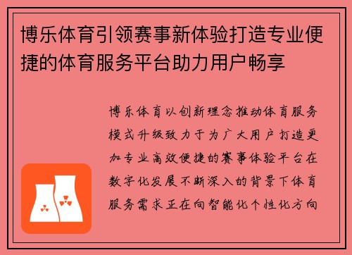 博乐体育引领赛事新体验打造专业便捷的体育服务平台助力用户畅享 博乐体育引领赛事新体验打造专业便捷的体育服务平台助力用户畅享
