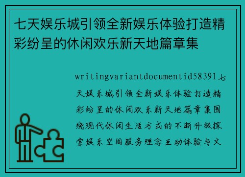 七天娱乐城引领全新娱乐体验打造精彩纷呈的休闲欢乐新天地篇章集 七天娱乐城引领全新娱乐体验打造精彩纷呈的休闲欢乐新天地篇章集