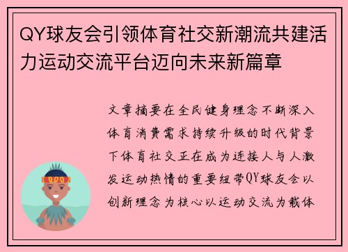QY球友会引领体育社交新潮流共建活力运动交流平台迈向未来新篇章