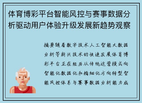 体育博彩平台智能风控与赛事数据分析驱动用户体验升级发展新趋势观察 体育博彩平台智能风控与赛事数据分析驱动用户体验升级发展新趋势观察
