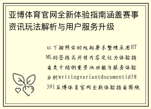 亚博体育官网全新体验指南涵盖赛事资讯玩法解析与用户服务升级 亚博体育官网全新体验指南涵盖赛事资讯玩法解析与用户服务升级