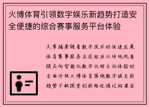 火博体育引领数字娱乐新趋势打造安全便捷的综合赛事服务平台体验 火博体育引领数字娱乐新趋势打造安全便捷的综合赛事服务平台体验