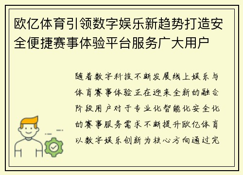 欧亿体育引领数字娱乐新趋势打造安全便捷赛事体验平台服务广大用户
