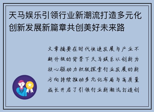 天马娱乐引领行业新潮流打造多元化创新发展新篇章共创美好未来路 天马娱乐引领行业新潮流打造多元化创新发展新篇章共创美好未来路