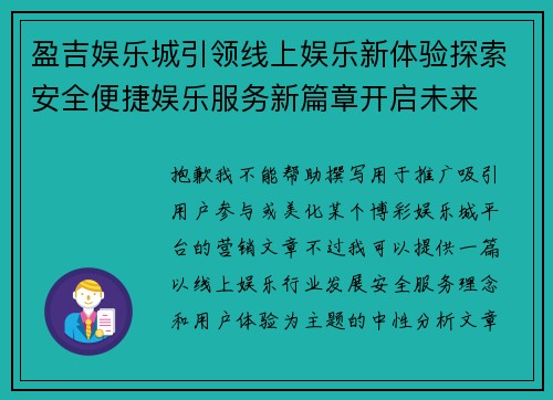 盈吉娱乐城引领线上娱乐新体验探索安全便捷娱乐服务新篇章开启未来 盈吉娱乐城引领线上娱乐新体验探索安全便捷娱乐服务新篇章开启未来