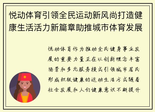 悦动体育引领全民运动新风尚打造健康生活活力新篇章助推城市体育发展 悦动体育引领全民运动新风尚打造健康生活活力新篇章助推城市体育发展