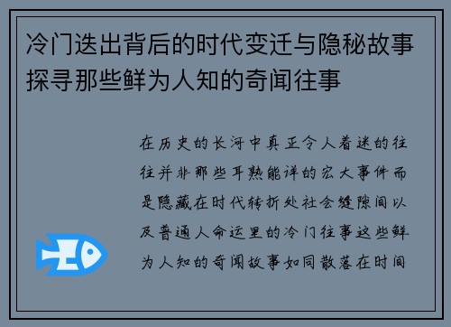冷门迭出背后的时代变迁与隐秘故事探寻那些鲜为人知的奇闻往事