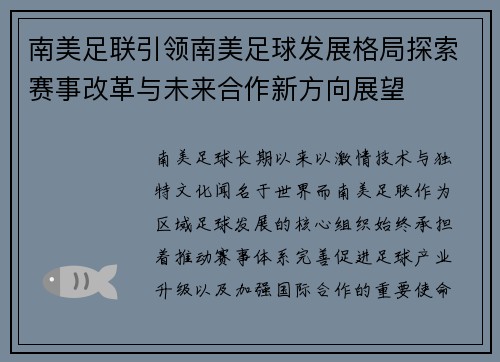 南美足联引领南美足球发展格局探索赛事改革与未来合作新方向展望 南美足联引领南美足球发展格局探索赛事改革与未来合作新方向展望