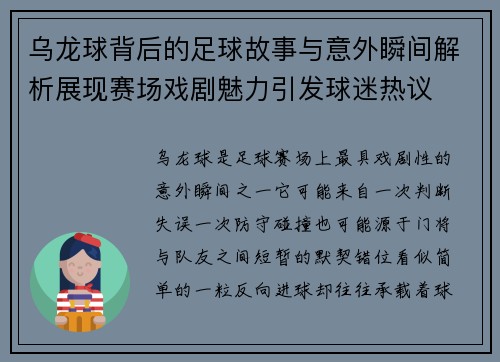 乌龙球背后的足球故事与意外瞬间解析展现赛场戏剧魅力引发球迷热议 乌龙球背后的足球故事与意外瞬间解析展现赛场戏剧魅力引发球迷热议