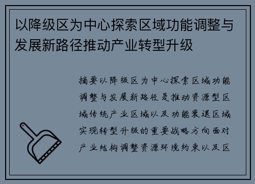 以降级区为中心探索区域功能调整与发展新路径推动产业转型升级