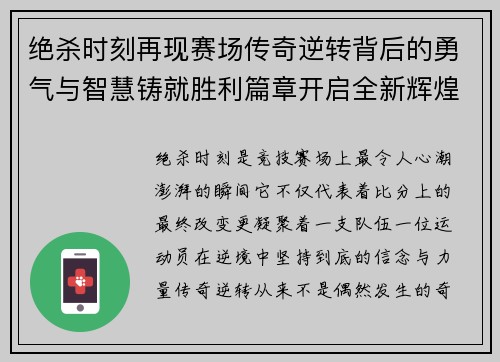 绝杀时刻再现赛场传奇逆转背后的勇气与智慧铸就胜利篇章开启全新辉煌
