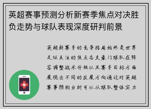 英超赛事预测分析新赛季焦点对决胜负走势与球队表现深度研判前景