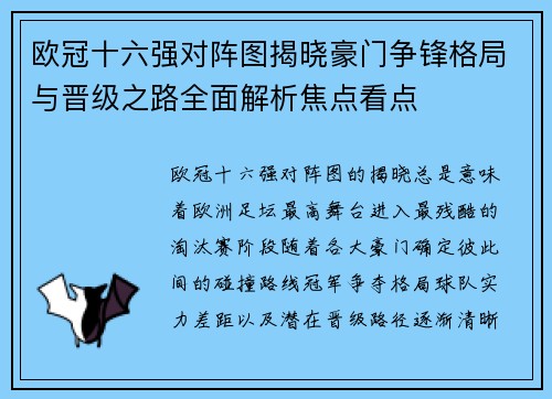 欧冠十六强对阵图揭晓豪门争锋格局与晋级之路全面解析焦点看点 欧冠十六强对阵图揭晓豪门争锋格局与晋级之路全面解析焦点看点