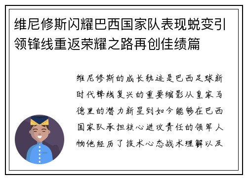 维尼修斯闪耀巴西国家队表现蜕变引领锋线重返荣耀之路再创佳绩篇 维尼修斯闪耀巴西国家队表现蜕变引领锋线重返荣耀之路再创佳绩篇