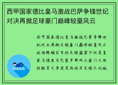 西甲国家德比皇马激战巴萨争锋世纪对决再掀足球豪门巅峰较量风云 西甲国家德比皇马激战巴萨争锋世纪对决再掀足球豪门巅峰较量风云