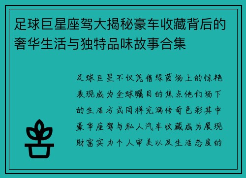足球巨星座驾大揭秘豪车收藏背后的奢华生活与独特品味故事合集 足球巨星座驾大揭秘豪车收藏背后的奢华生活与独特品味故事合集