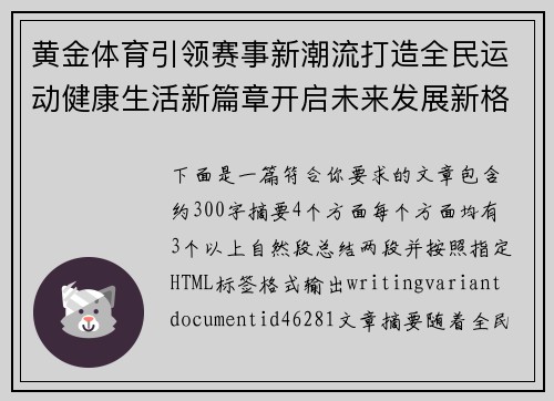 黄金体育引领赛事新潮流打造全民运动健康生活新篇章开启未来发展新格局 黄金体育引领赛事新潮流打造全民运动健康生活新篇章开启未来发展新格局